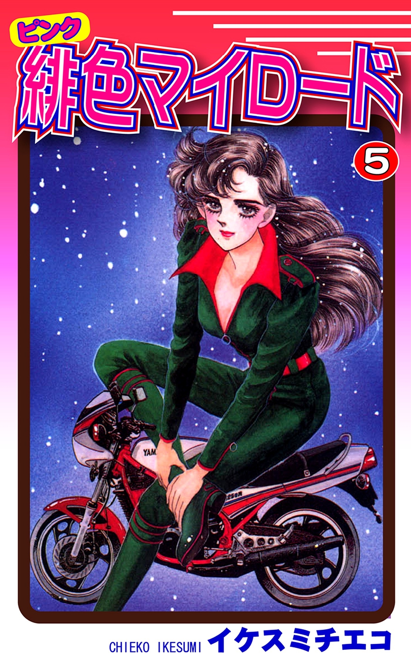 緋色（ピンク）マイロード