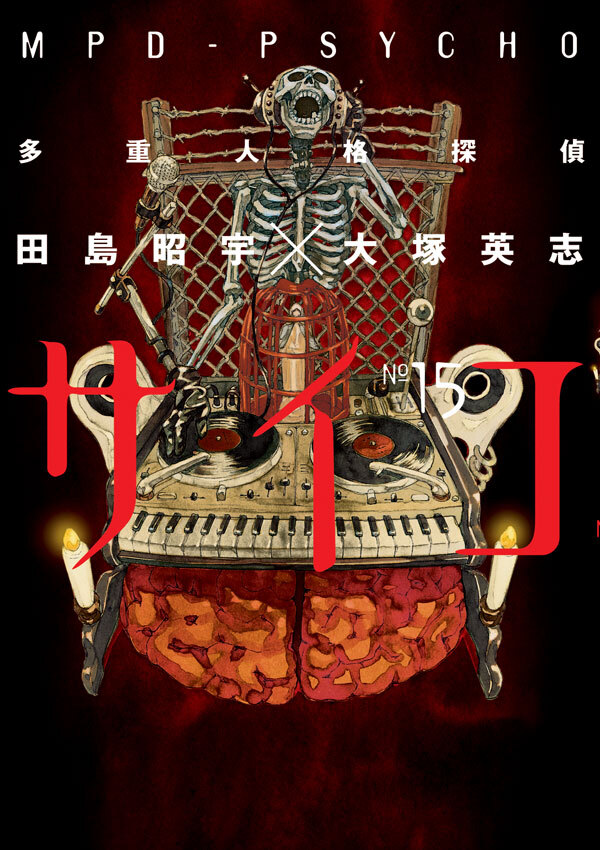 多重人格探偵サイコ(15)