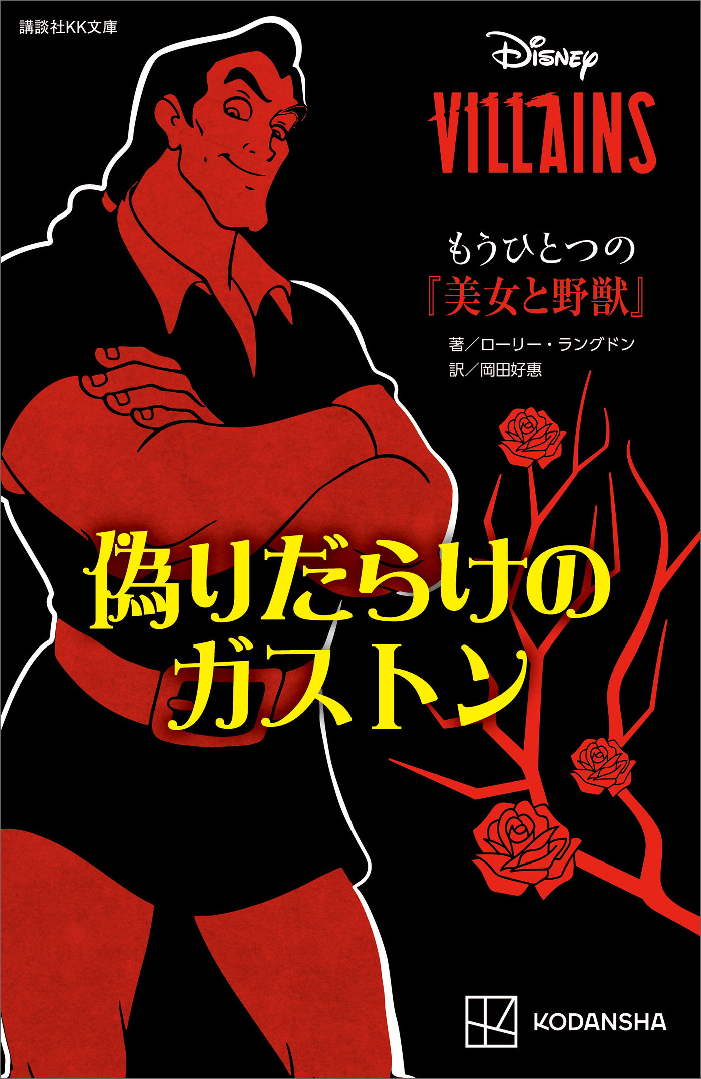 ディズニーヴィランズ　もうひとつの『美女と野獣』　偽りだらけのガストン