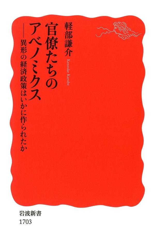 官僚たちのアベノミクス－異形の経済政策はいかに作られたか