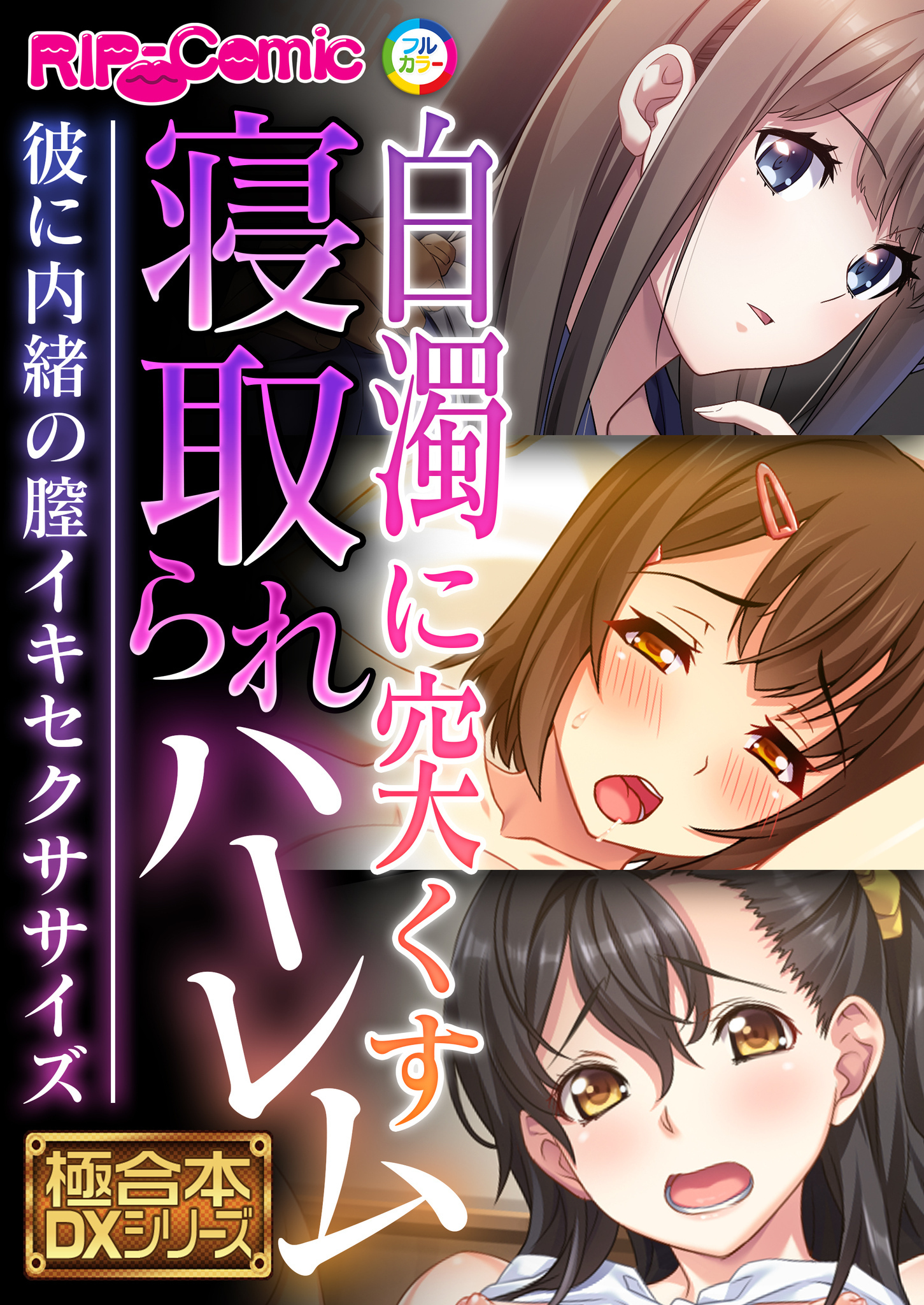 白濁に突くす寝取られハーレム ～彼に内緒の膣イキセクササイズ～【極合本DXシリーズ】