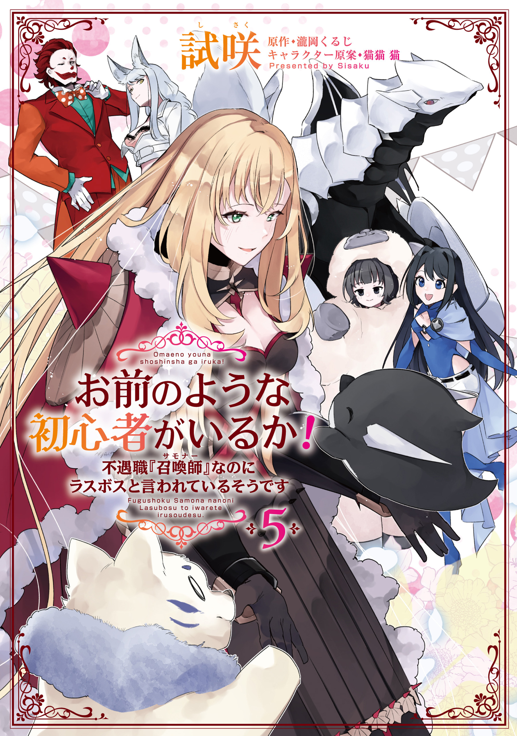 お前のような初心者がいるか！ 不遇職『召喚師』なのにラスボスと言われているそうです