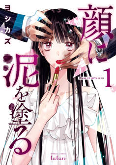 【期間限定 無料お試し版】顔に泥を塗る 1巻