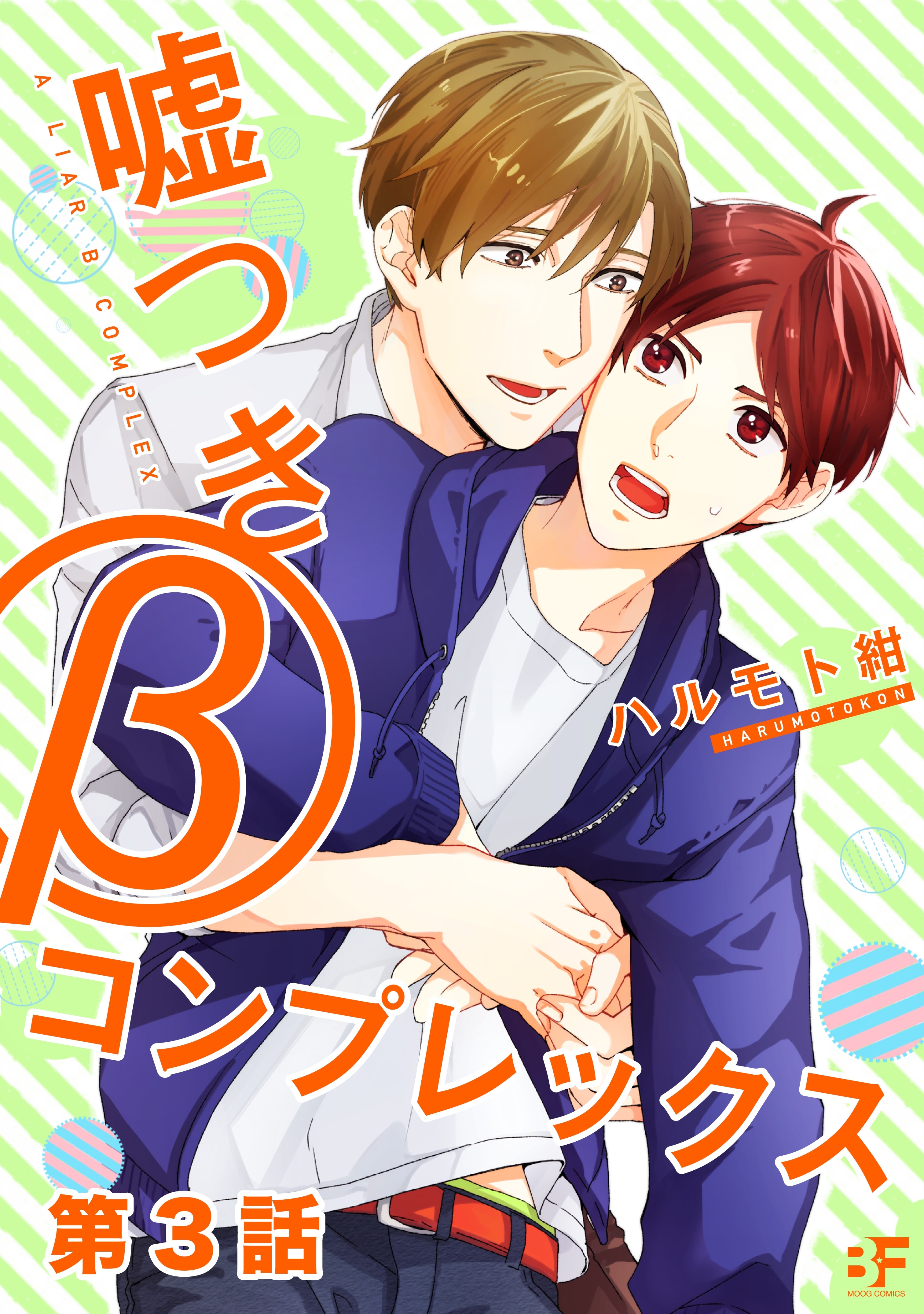 嘘つきβコンプレックス 第3話