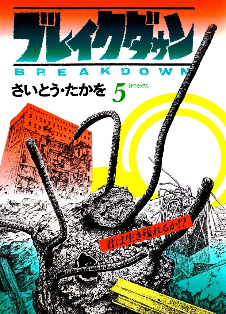 ブレイクダウン