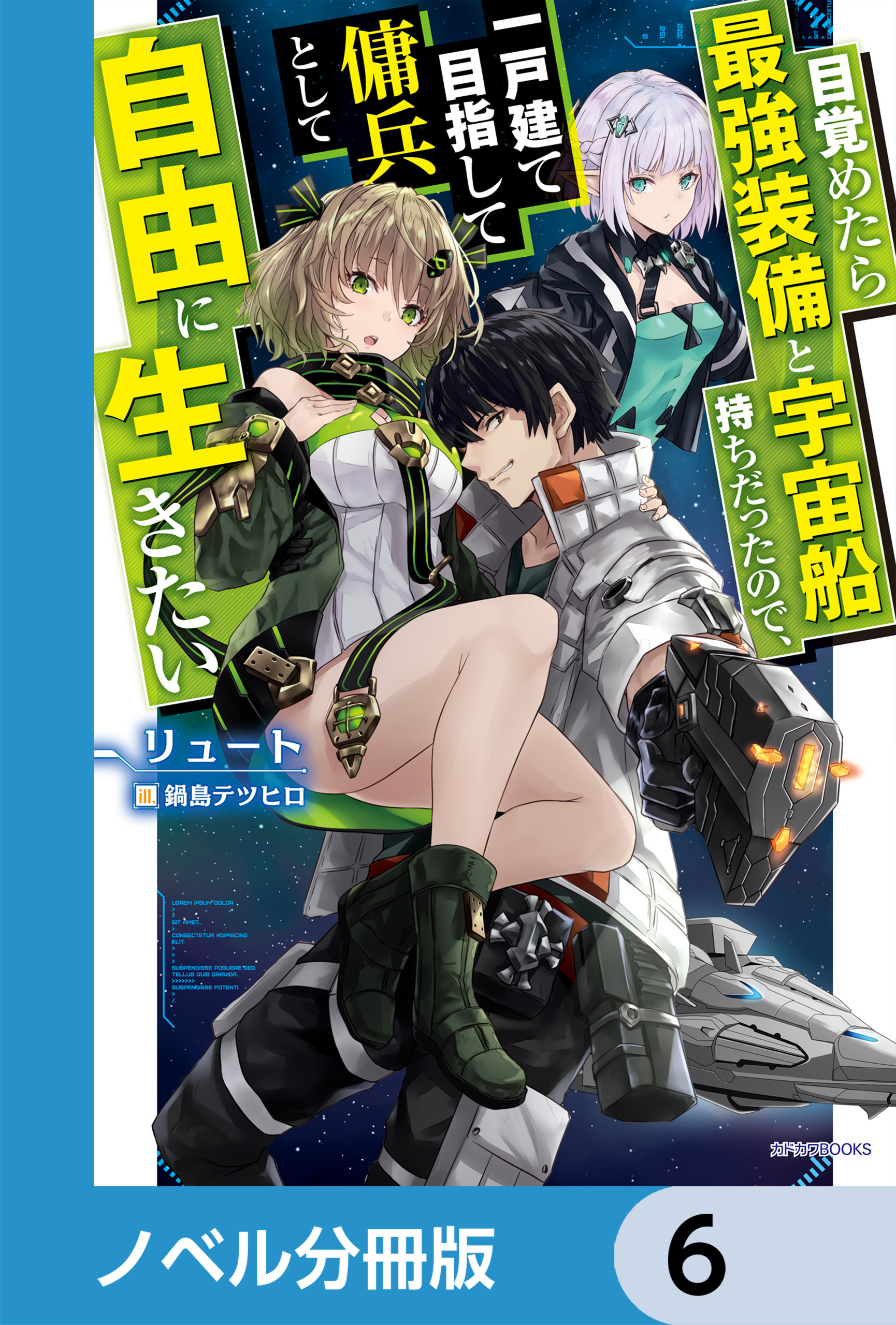 目覚めたら最強装備と宇宙船持ちだったので、一戸建て目指して傭兵として自由に生きたい【ノベル分冊版】　6