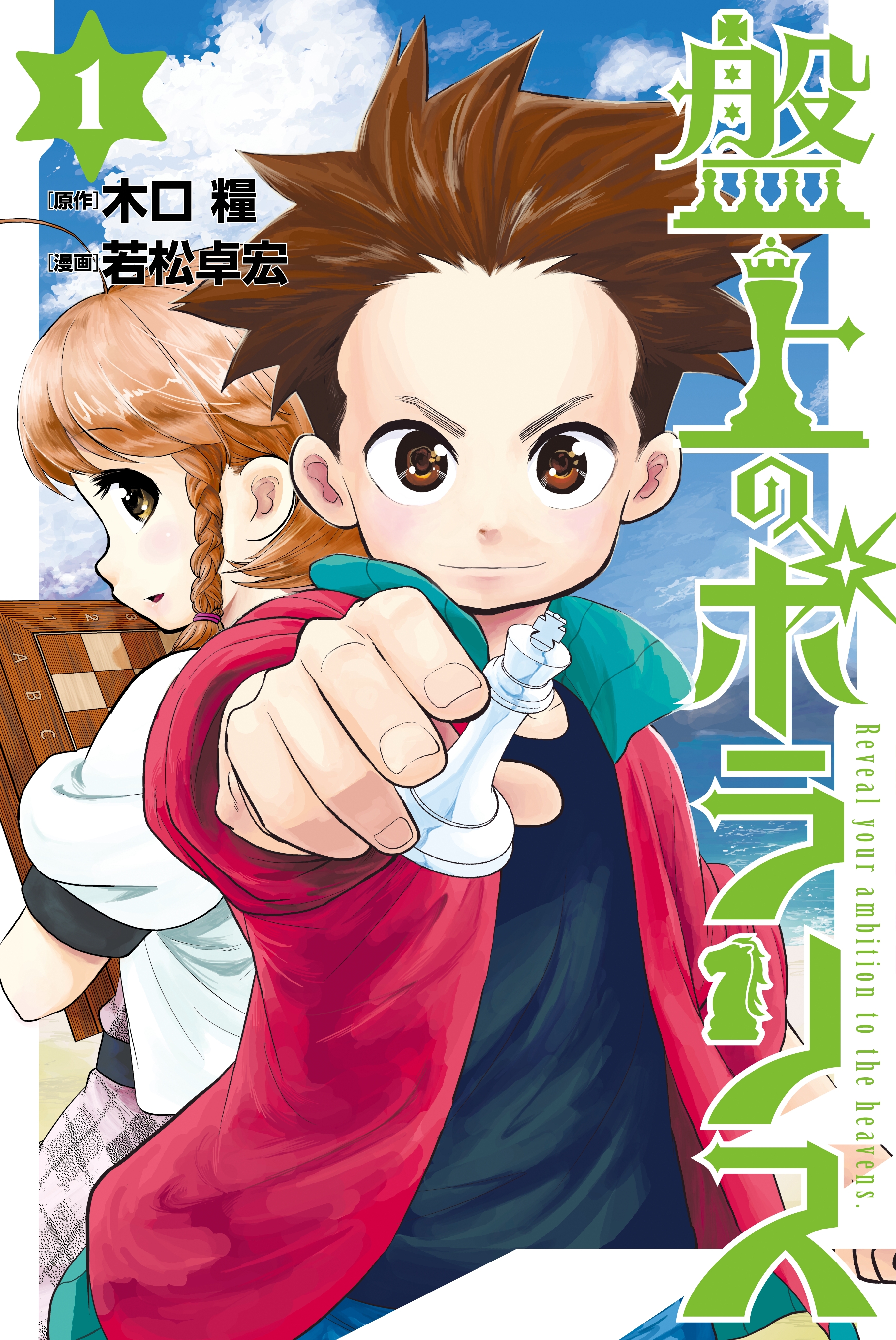 【期間限定　無料お試し版　閲覧期限2026年5月12日】盤上のポラリス（１）