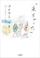 「来ちゃった」