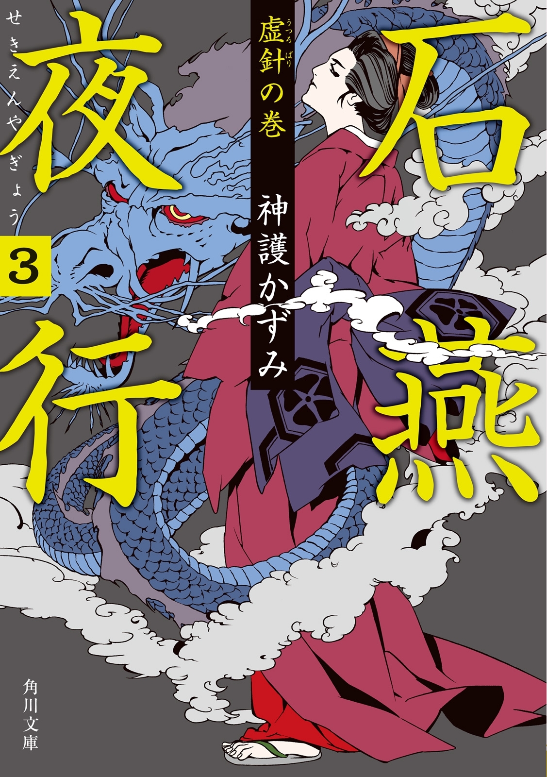 石燕夜行