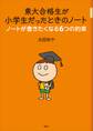 東大合格生が小学生だったときのノート ノートが書きたくなる6つの約束