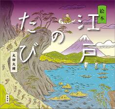 絵本 江戸のたび