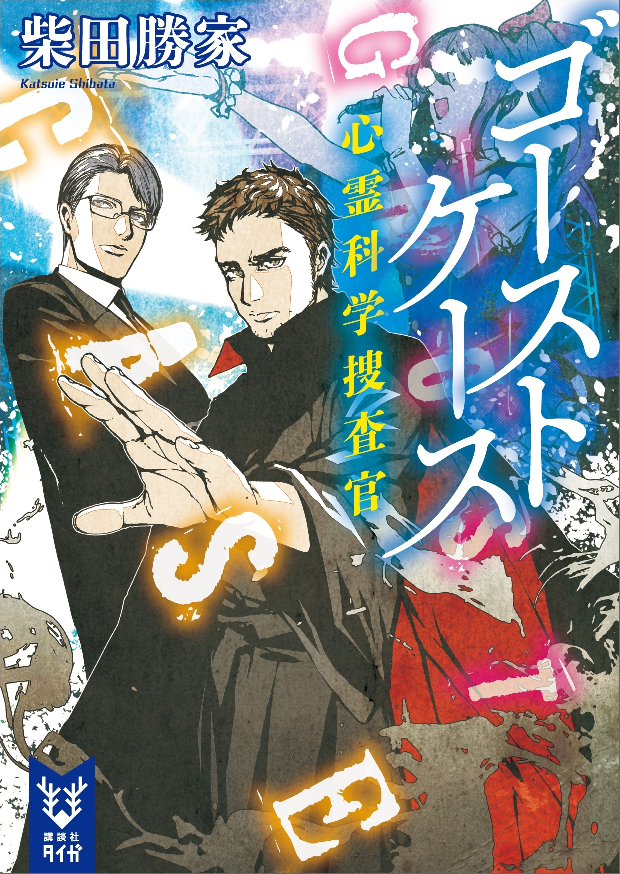 ゴーストケース　心霊科学捜査官