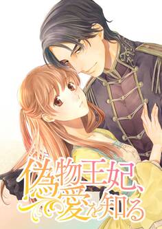 偽物王妃、愛を知る【タテヨミ】 第34話