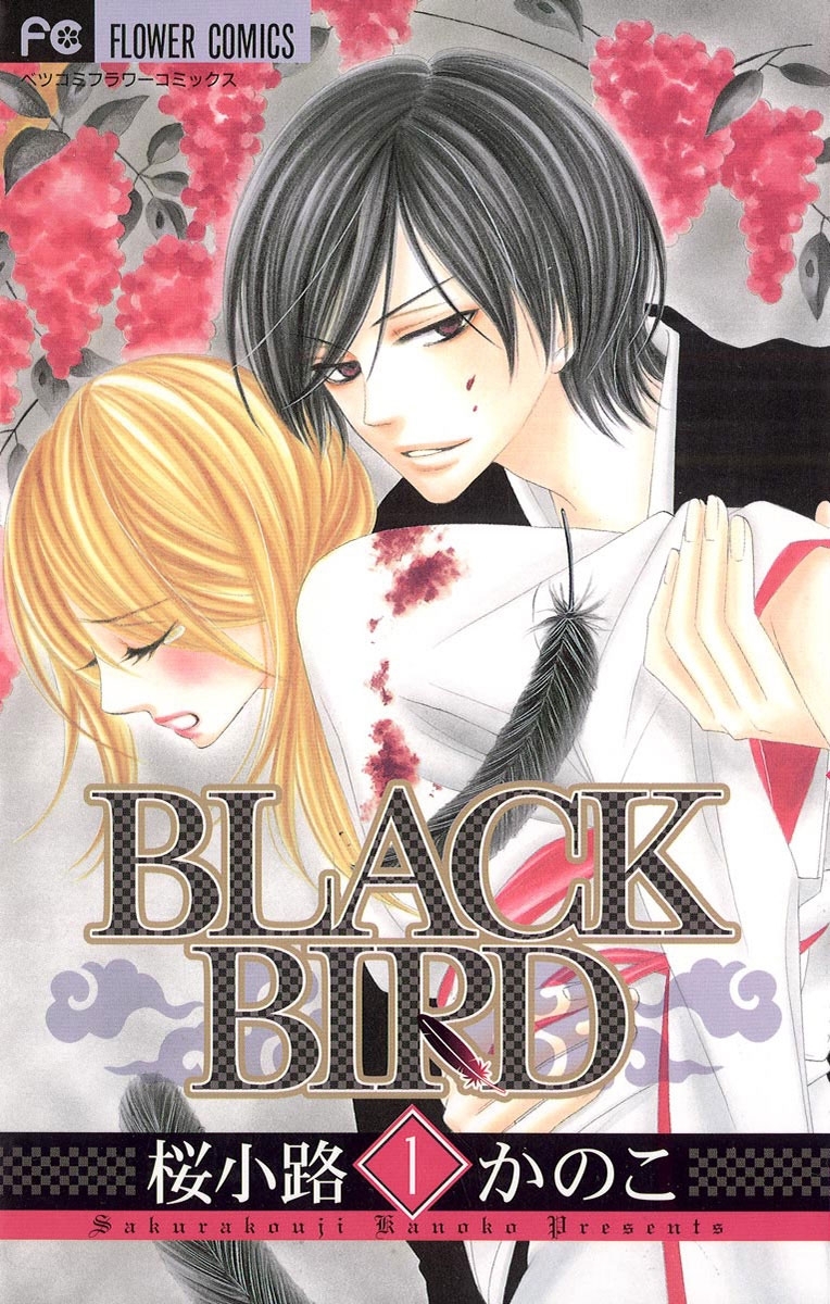 【期間限定　無料お試し版　閲覧期限2026年5月14日】ＢＬＡＣＫ　ＢＩＲＤ　1