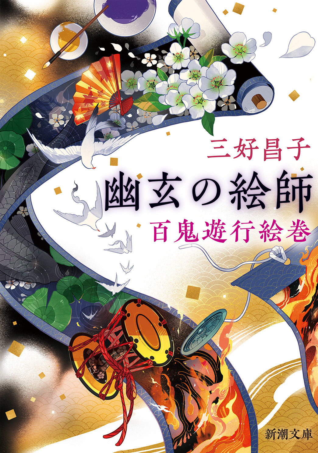 幽玄の絵師―百鬼遊行絵巻―（新潮文庫）