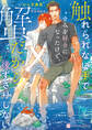 【期間限定 試し読み増量版】触れられない手できみを好きになったけど、蟹だから後ずさりしない【電子書籍限定版】