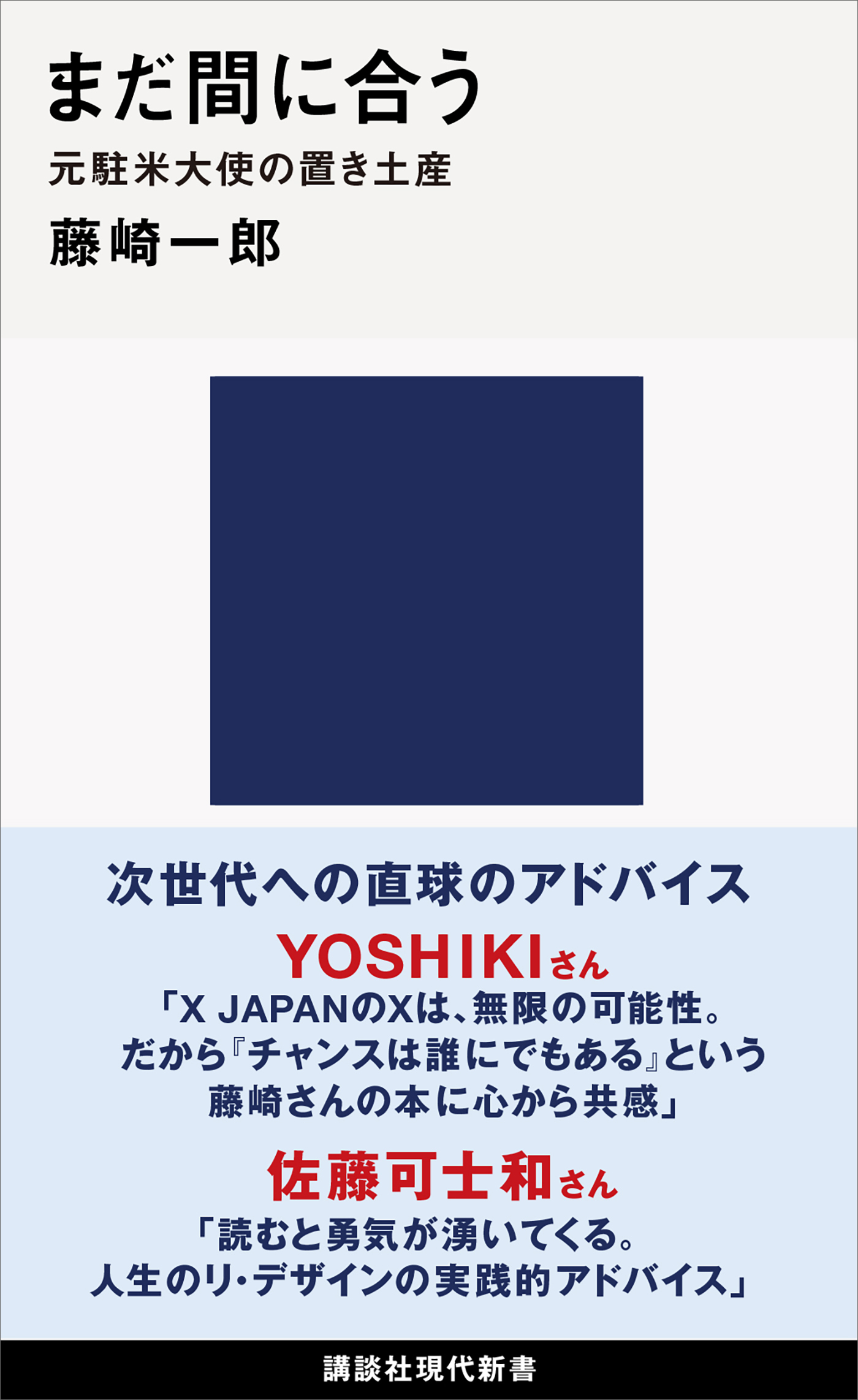 まだ間に合う　元駐米大使の置き土産