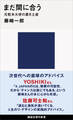 まだ間に合う 元駐米大使の置き土産