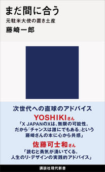まだ間に合う 元駐米大使の置き土産