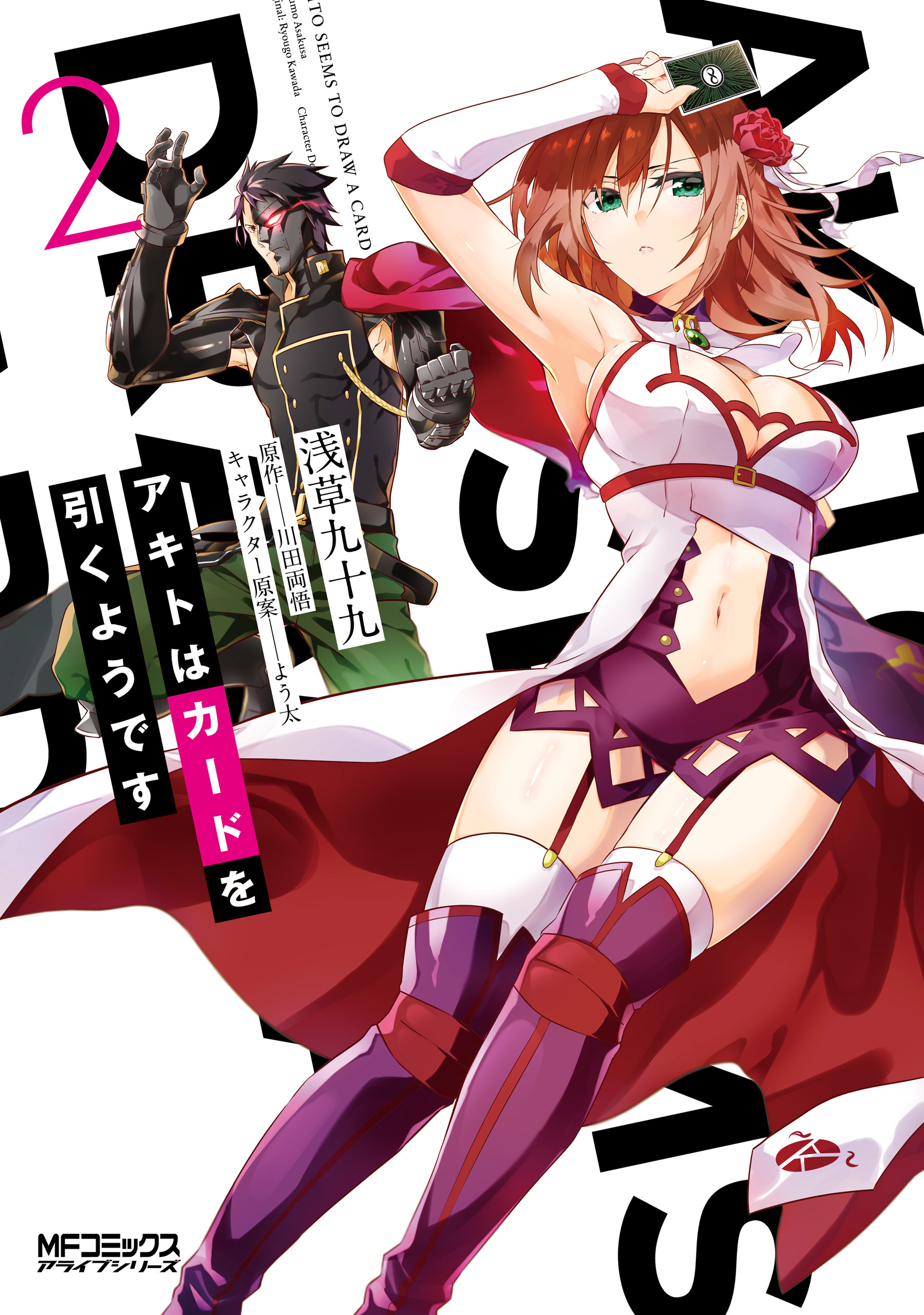 【期間限定　試し読み増量版　閲覧期限2026年7月2日】アキトはカードを引くようです　２