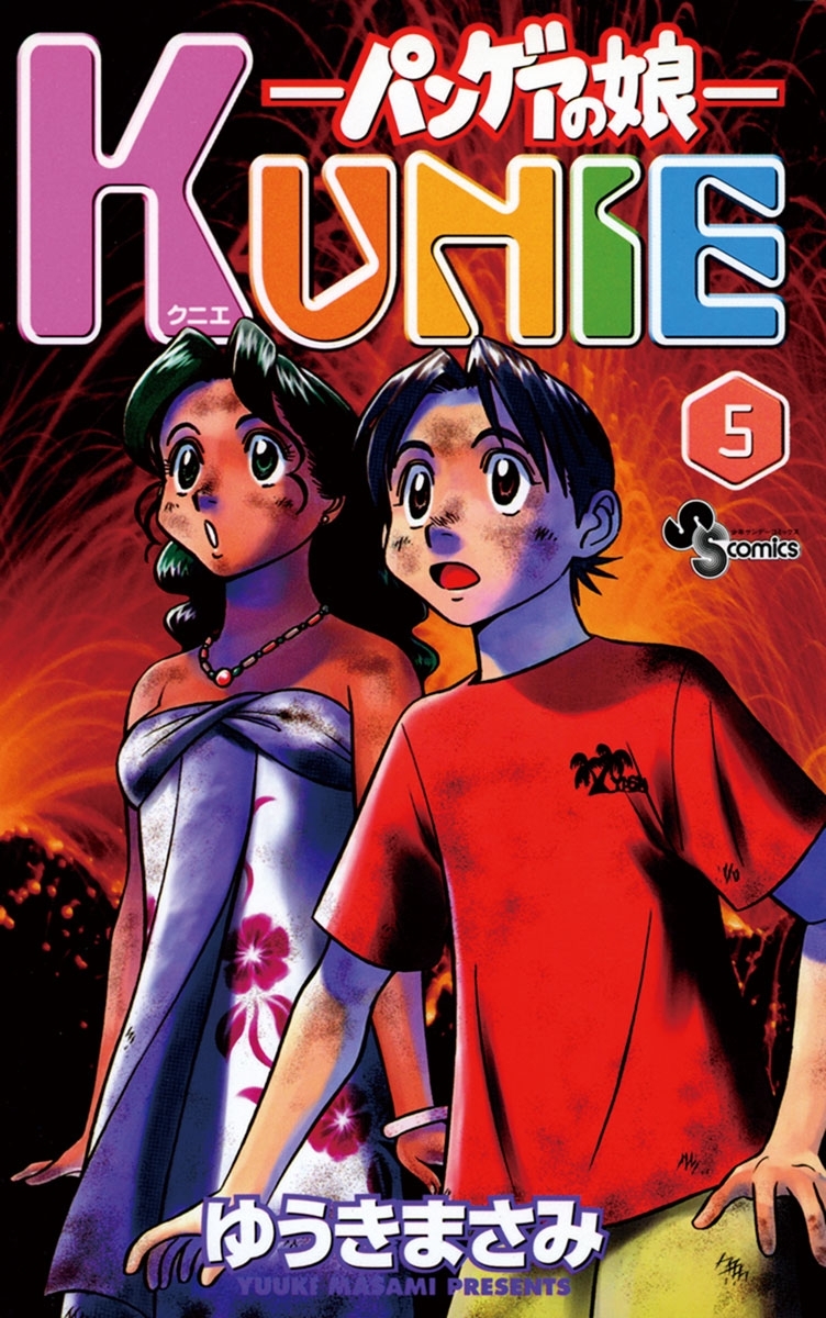 パンゲアの娘　KUNIE