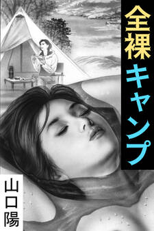 全裸キャンプ~背徳人妻~