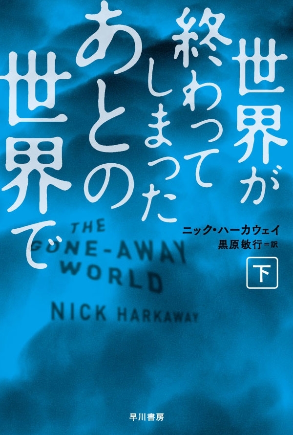 世界が終わってしまったあとの世界で（下）