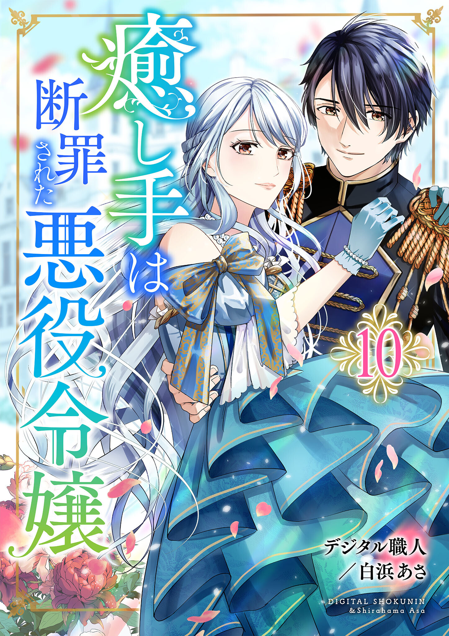 癒し手は断罪された悪役令嬢　10話