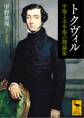 トクヴィル 平等と不平等の理論家