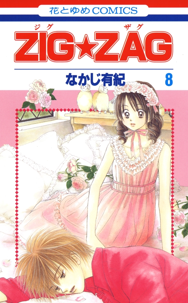 Zig Zag ８ 無料 試し読みなら Amebaマンガ 旧 読書のお時間です