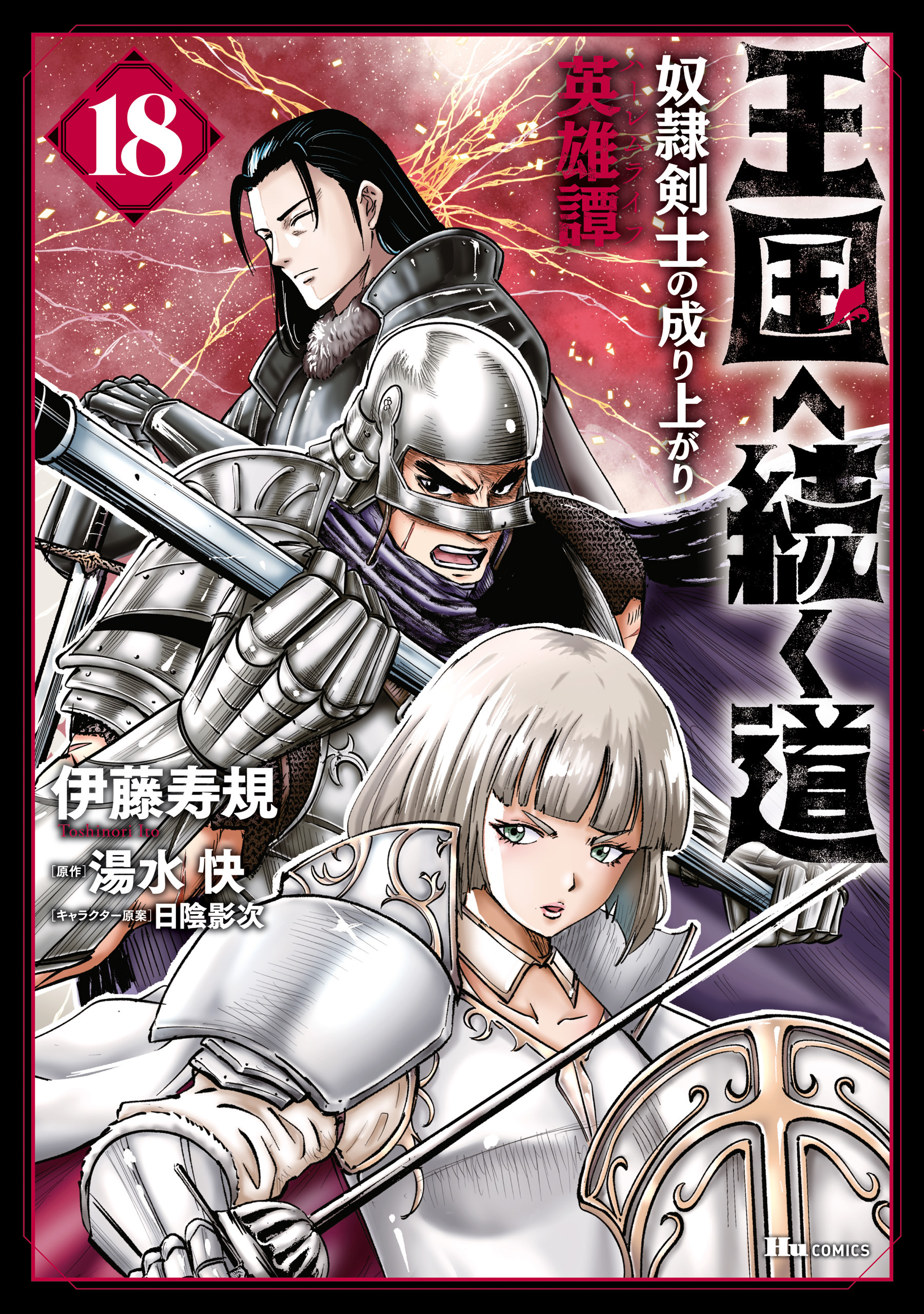 王国へ続く道　奴隷剣士の成り上がり英雄譚