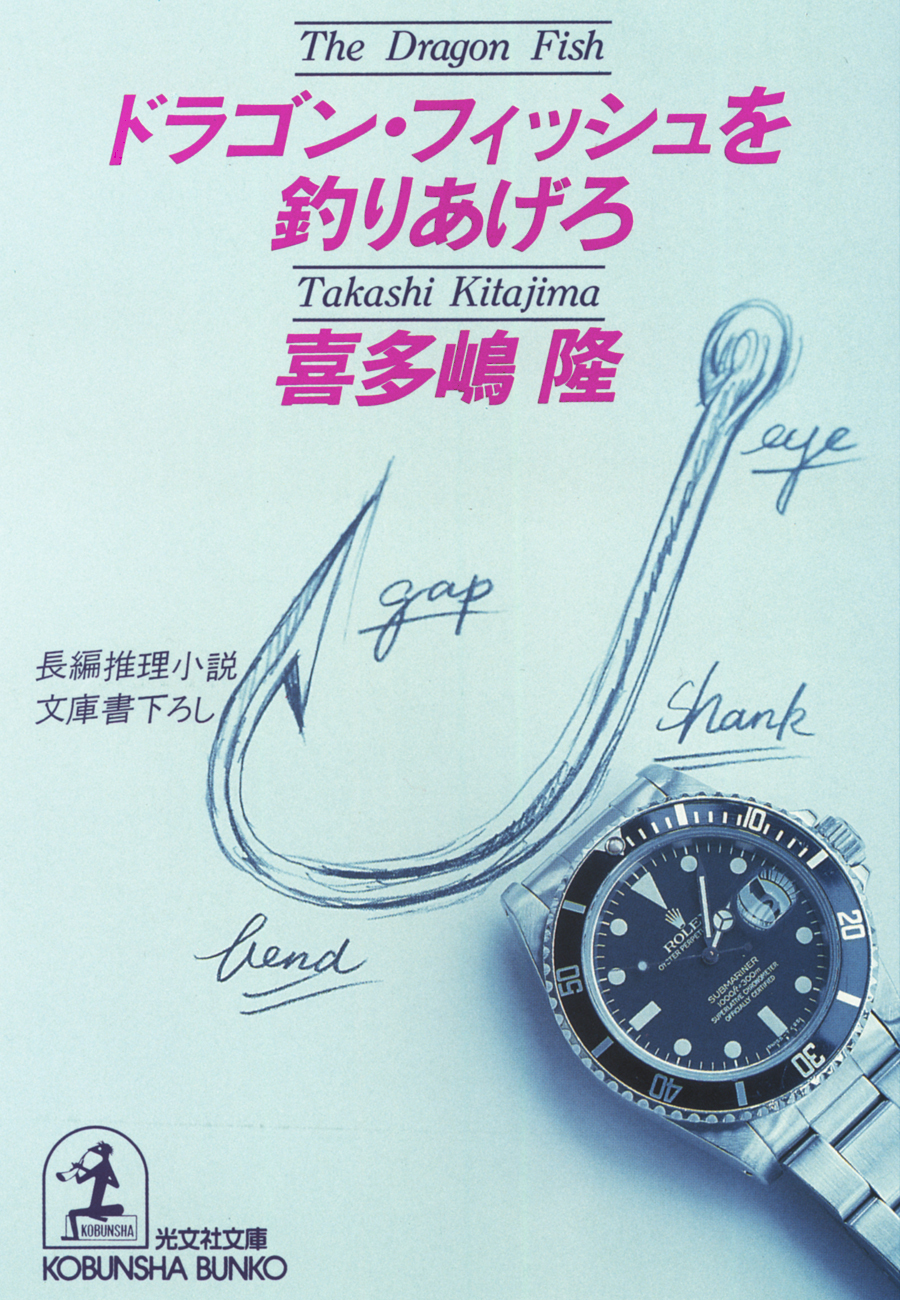 ドラゴン・フィッシュを釣りあげろ