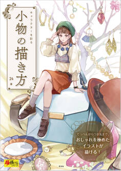 キャラクターを彩る 小物の描き方