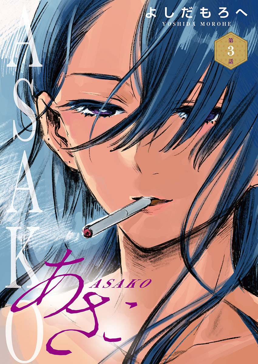 期間限定 無料お試し版 あさこ 話売り 3 無料 試し読みなら Amebaマンガ 旧 読書のお時間です