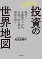 馬渕流!投資の世界地図 経済の全体像をつかみ、金融市場を読む感度を磨く