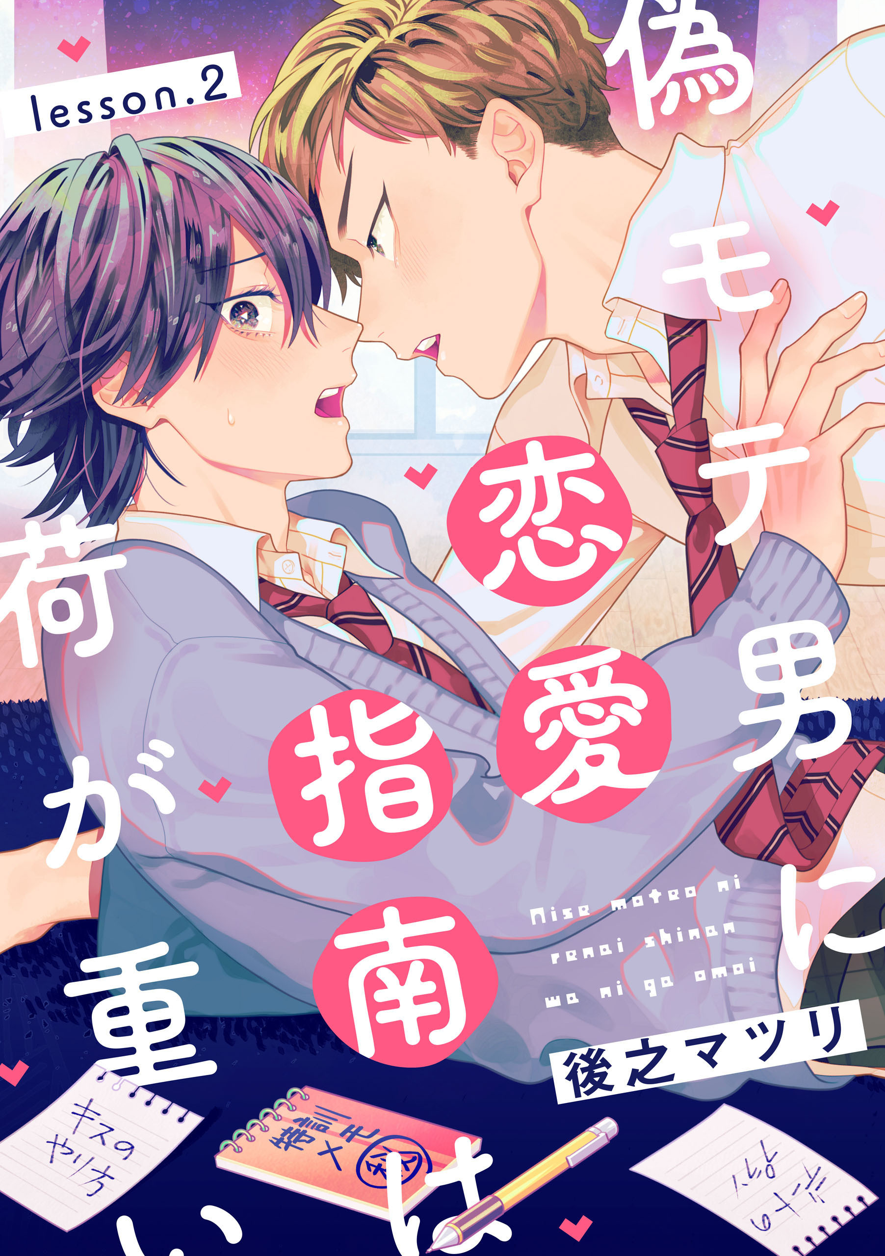 偽モテ男に恋愛指南は荷が重い　lesson.2【期間限定 無料お試し版】