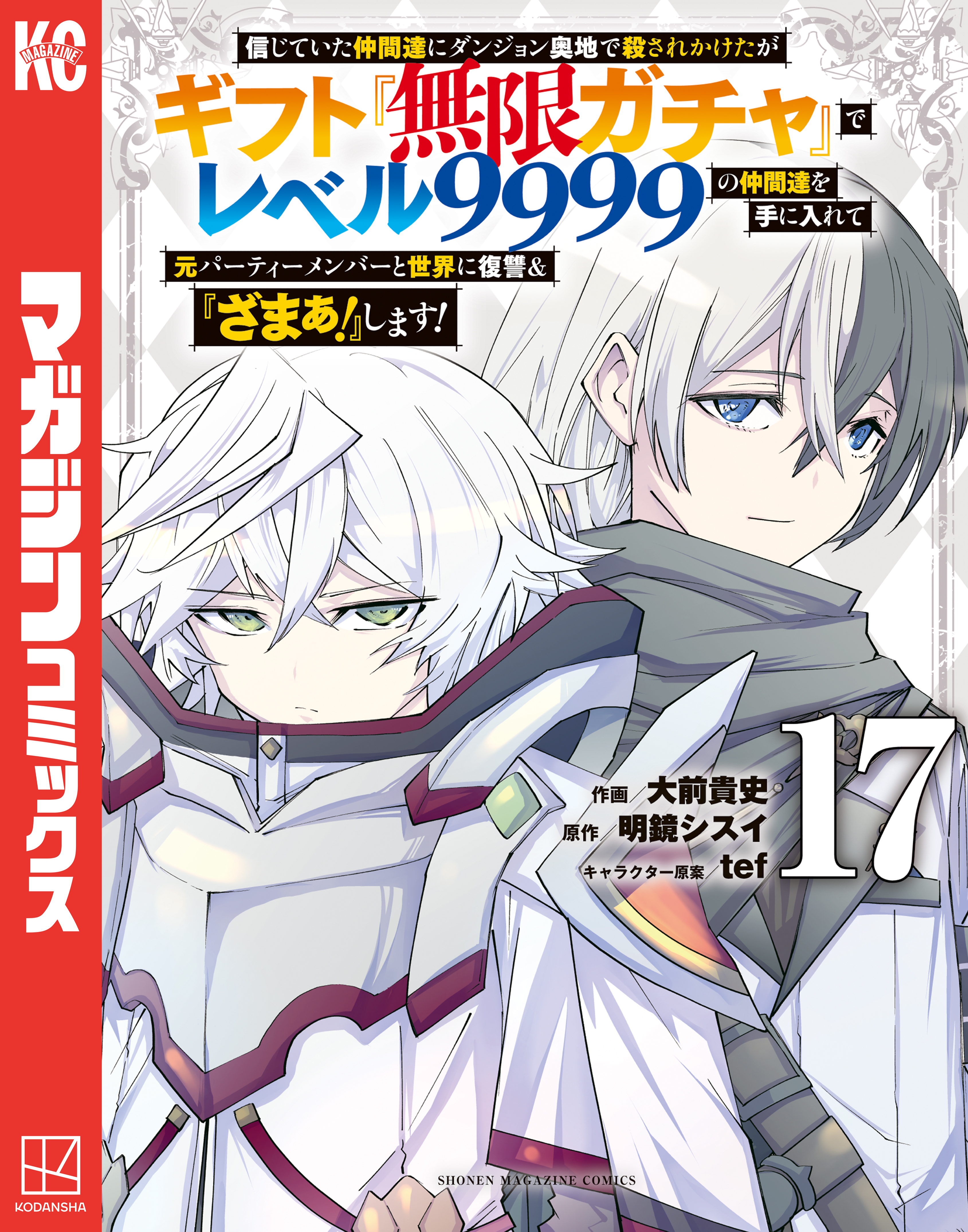 信じていた仲間達にダンジョン奥地で殺されかけたがギフト『無限ガチャ』でレベル９９９９の仲間達を手に入れて元パーティーメンバーと世界に復讐＆『ざまぁ！』します！（17）