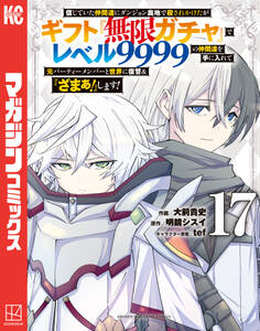 信じていた仲間達にダンジョン奥地で殺されかけたがギフト『無限ガチャ』でレベル9999の仲間達を手に入れて元パーティーメンバーと世界に復讐&『ざまぁ!』します!(17)