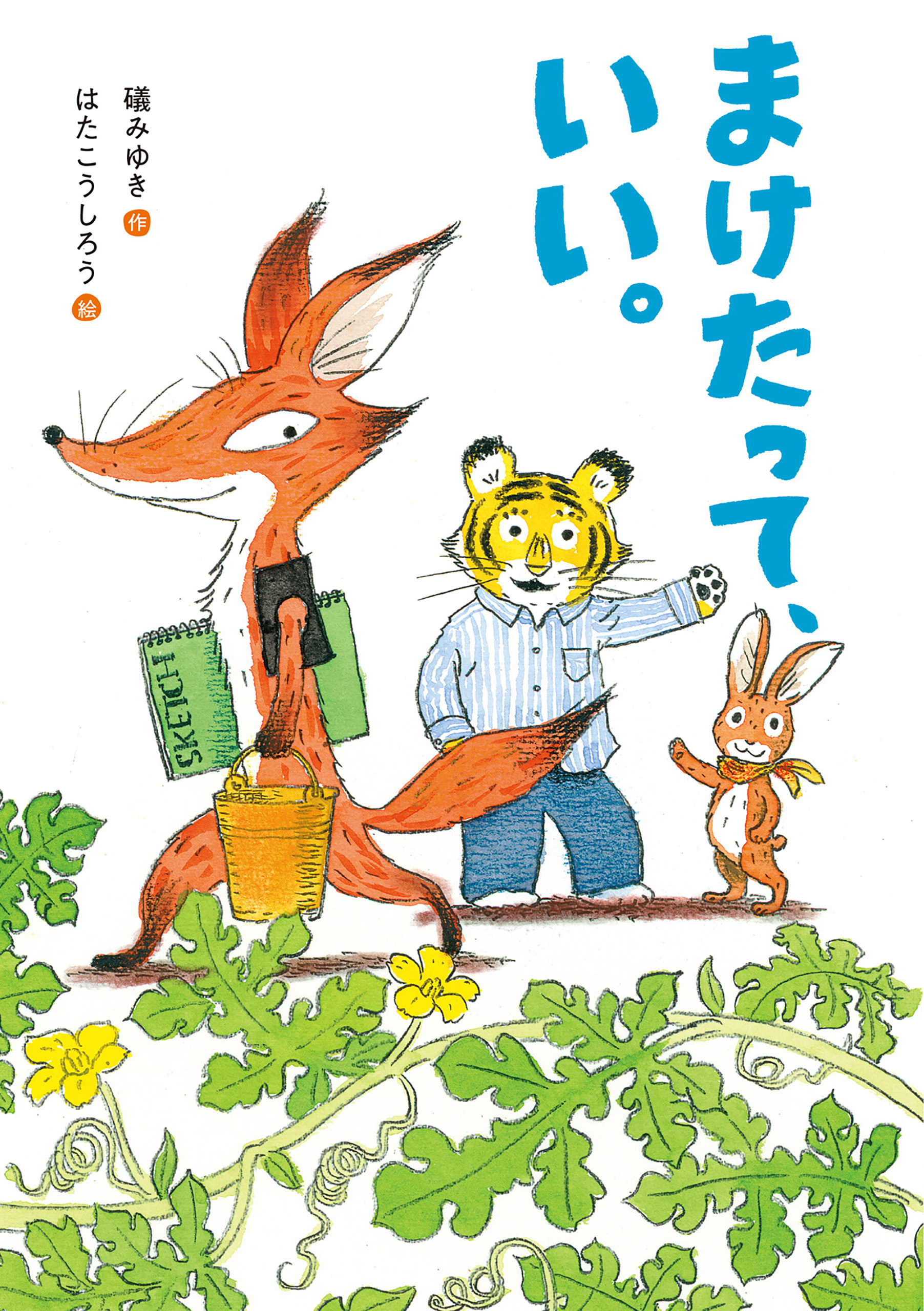 まけたって、いい。