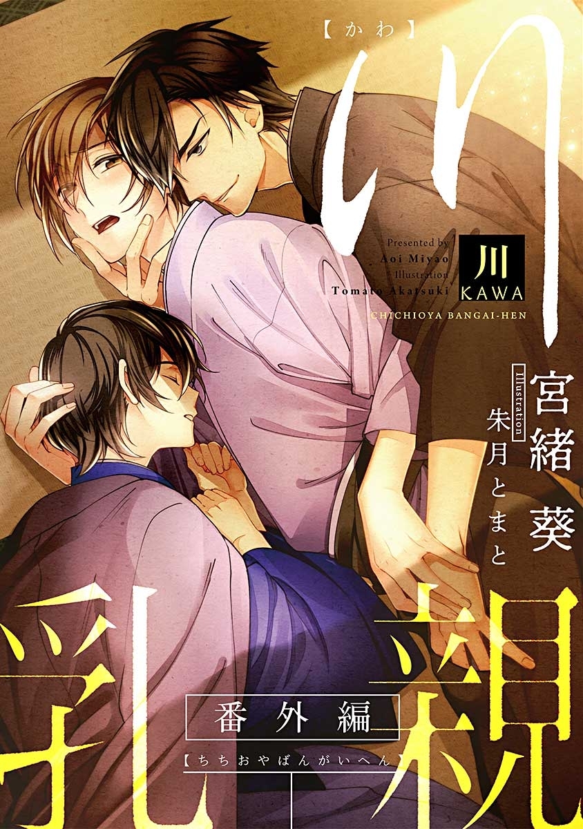 川 ―乳親番外編 ―【イラスト入り】