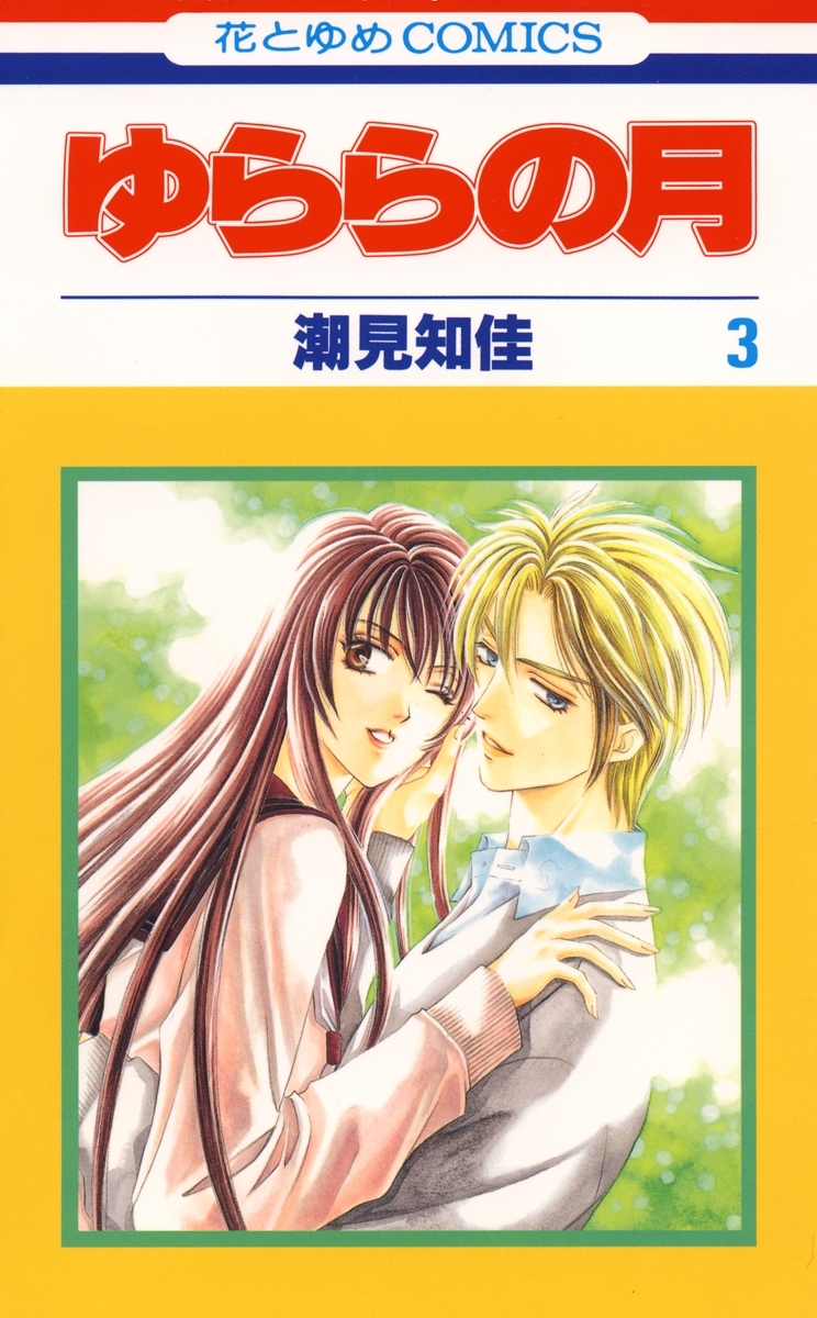 ゆららの月（３）