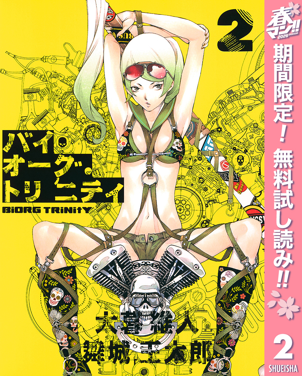 バイオーグ・トリニティ【期間限定無料】 2