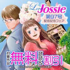 Love Jossie 第97号 配信記念フェア