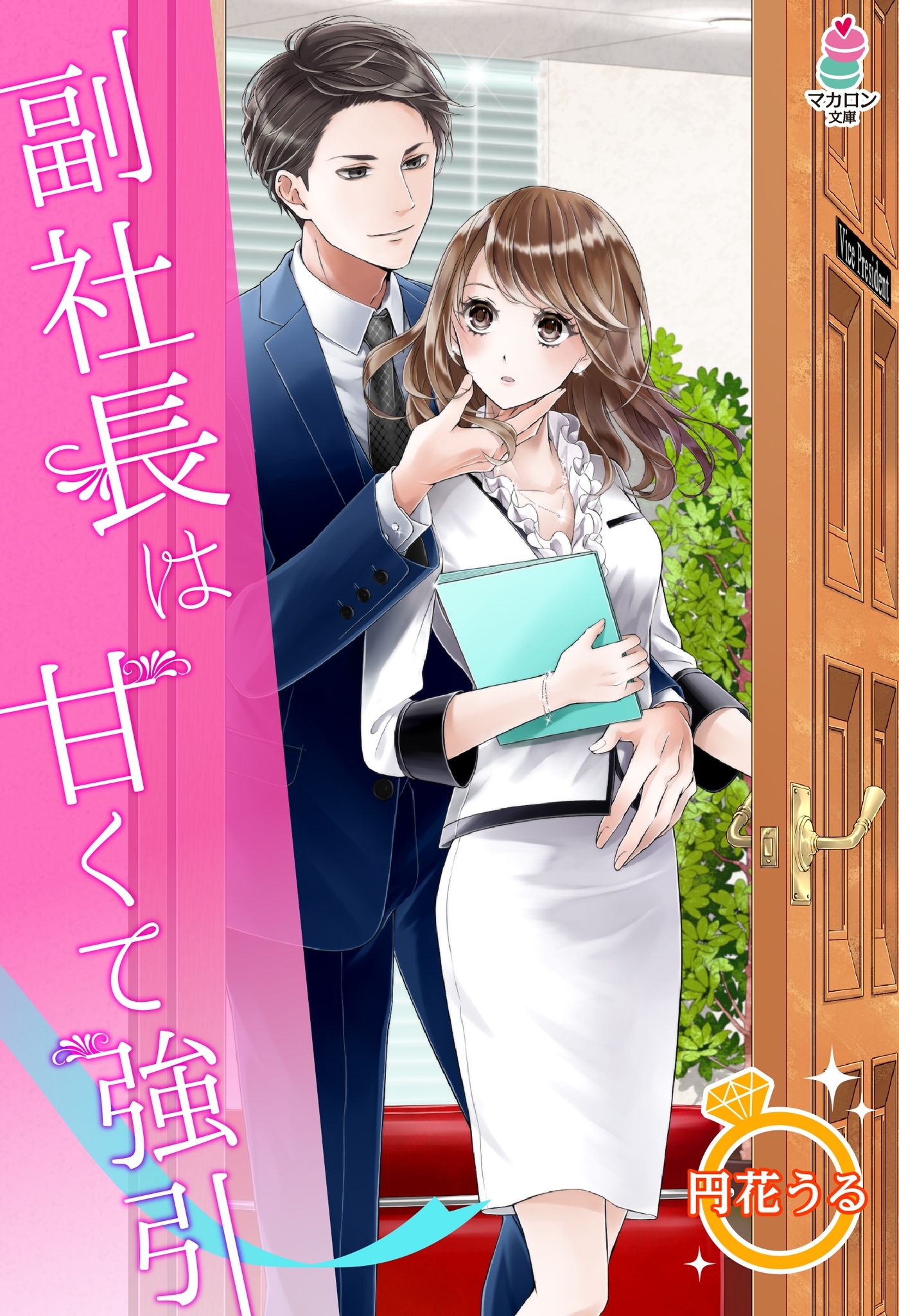 副社長は甘くて強引