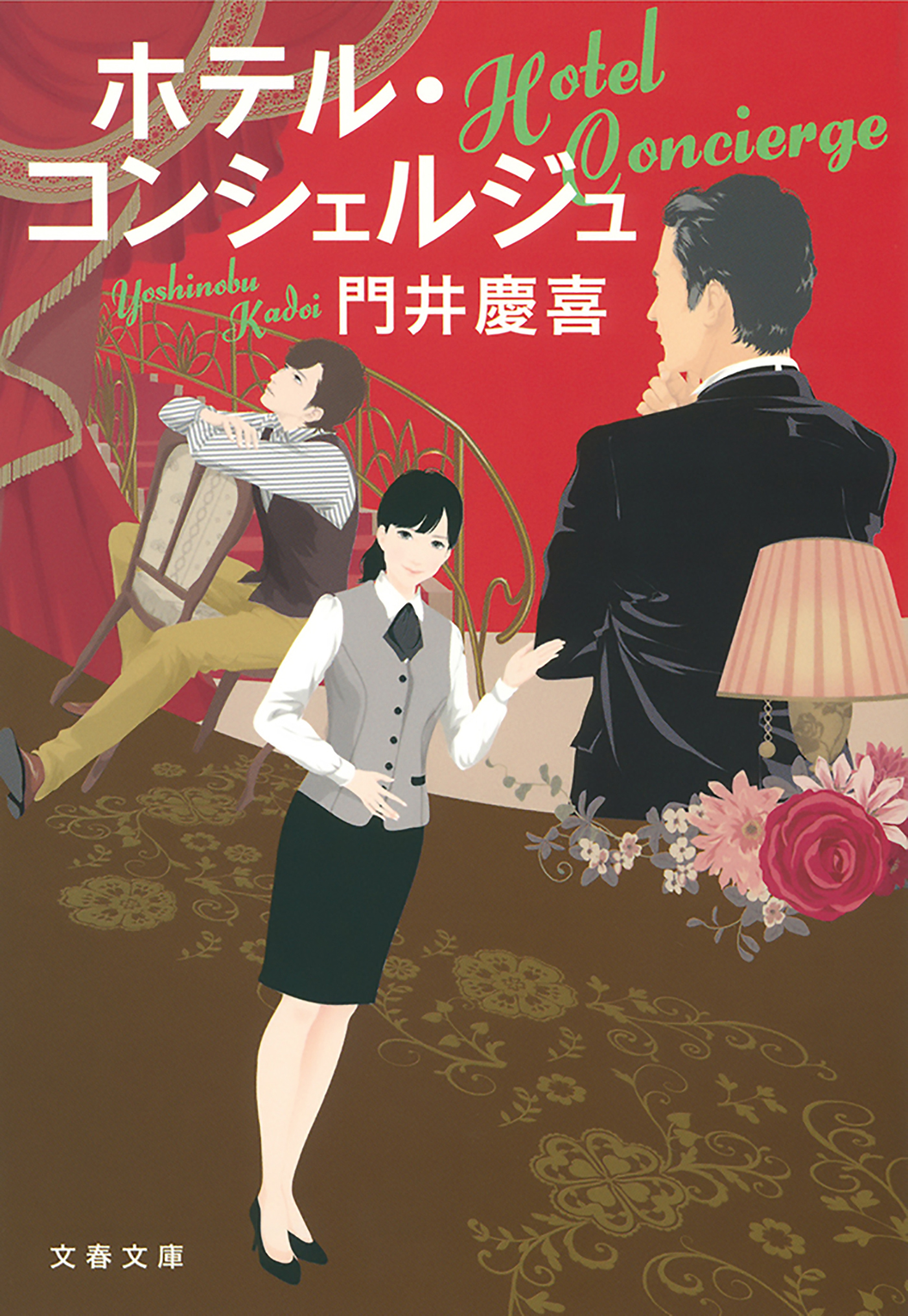 ホテル・コンシェルジュ