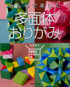 みんなで楽しむ 多面体おりがみ