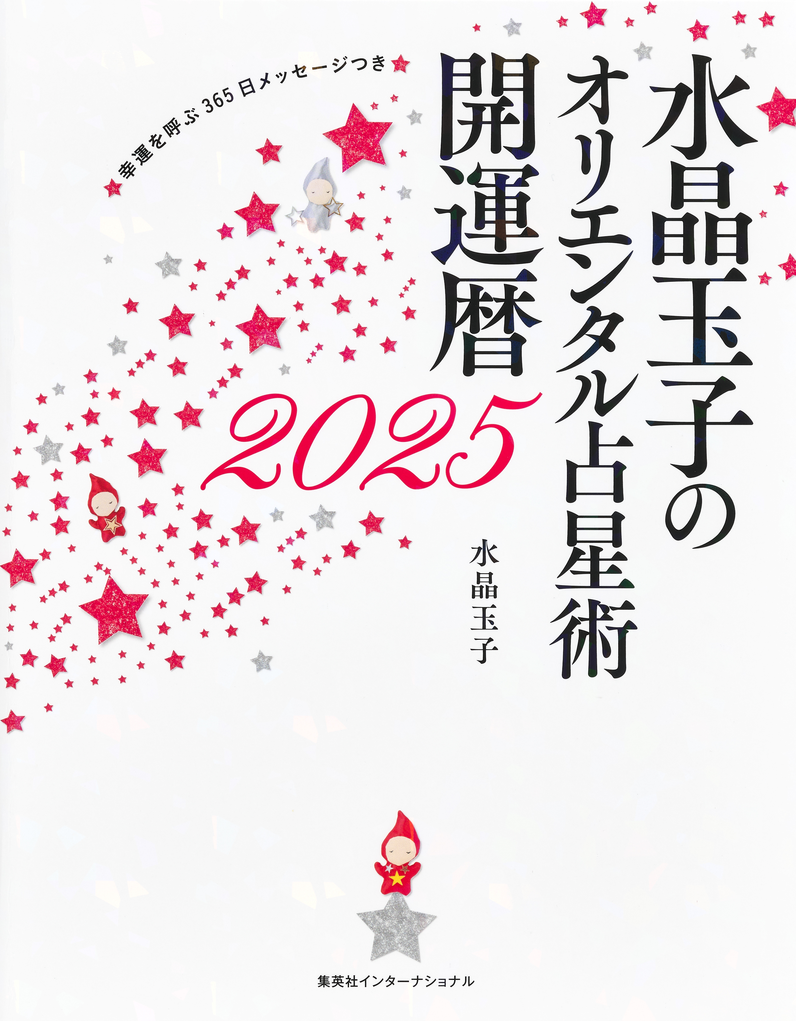 水晶玉子のオリエンタル占星術　幸運を呼ぶ３６５日メッセージつき　開運暦２０２５（集英社インターナショナル）