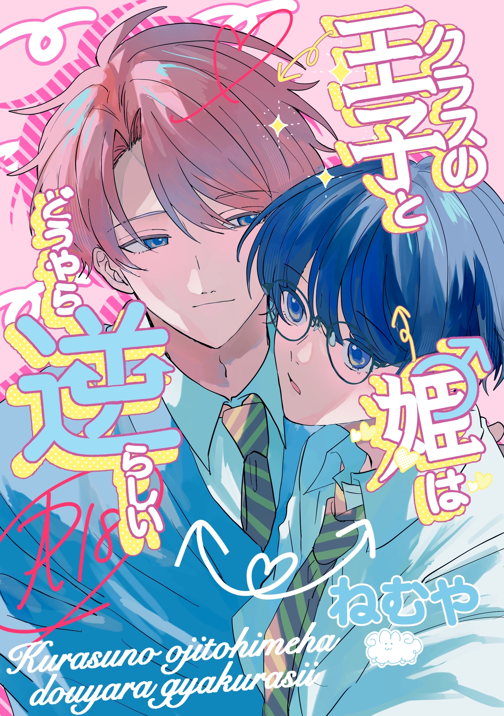 クラスの王子と姫♂はどうやら逆らしい