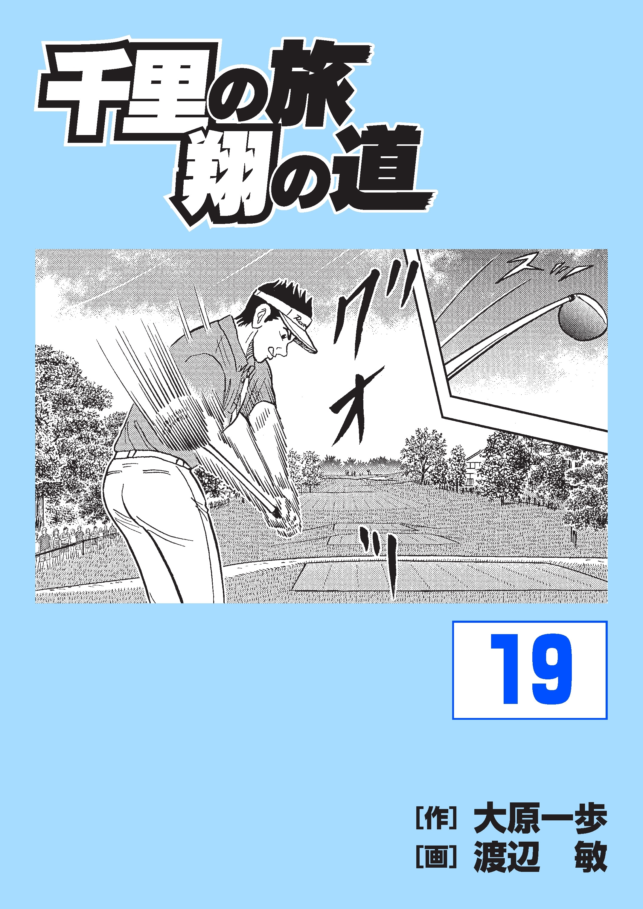 千里の旅 翔の道（19）