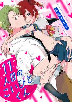 11人目のこいびとくん(3)